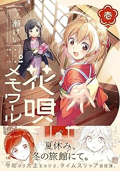 花唄メモワール 4 一ノ瀬けい 直筆イラスト入りサイン本 特典付き 花唄メモワール 4 一ノ瀬けい 直筆イラスト入りサイン本 特典付き